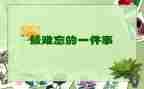 难忘的事600字作文优秀8篇
