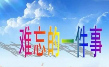 作文最难忘的一件事300字7篇