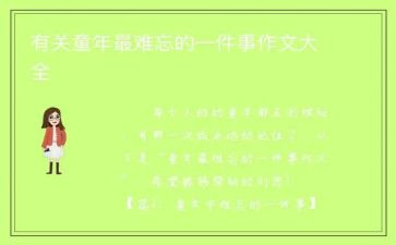 意难忘的一件事的作文通用8篇