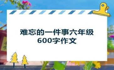 意难忘的一件事的作文8篇