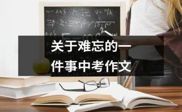 意难忘的一件事的作文参考7篇