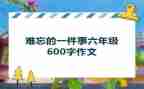 意难忘的一件事的作文8篇