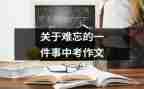 意难忘的一件事的作文参考7篇