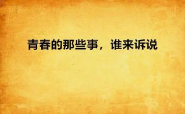 那些人那些事演讲稿5篇