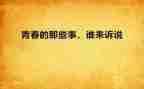 那些人那些事演讲稿5篇