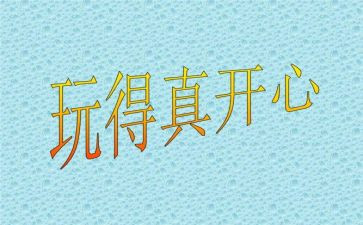 那一次我真开心的作文400字5篇