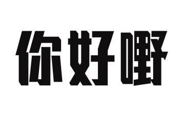 你好2024作文推荐7篇