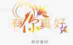 有你真好作文写爸爸7篇