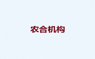 农合自查报告参考7篇