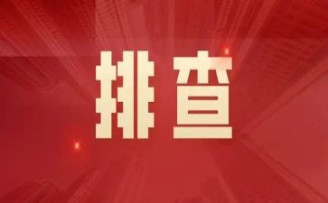 幼儿园大排查大整治工作总结8篇