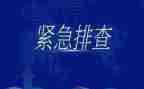 排查风险隐患点的自查报告7篇