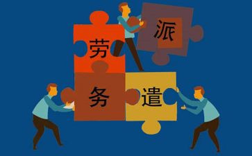 劳务派遣劳务合同书和劳动合同6篇