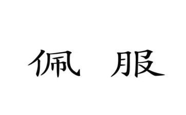 我最佩服的作文6篇