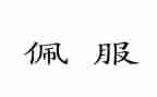 我真佩服他作文5篇