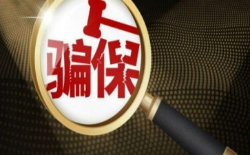 欺诈骗保宣传活动总结7篇