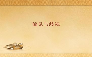 傲慢与偏见读后感模板6篇