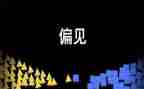 傲慢与偏见读后感精选5篇