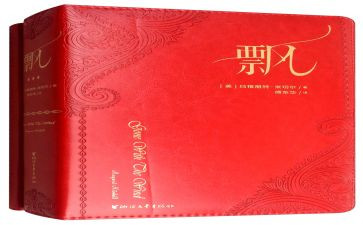 飘读书心得优质8篇