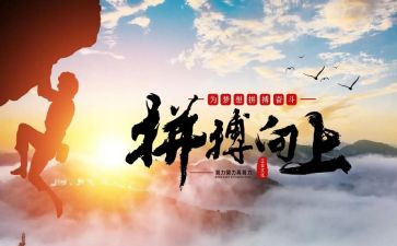 好关于拼搏的演讲稿8篇
