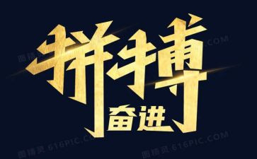 奋斗与拼搏的演讲稿7篇