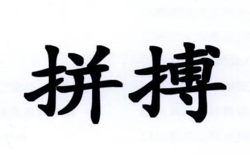 拼搏2023演讲稿精选8篇