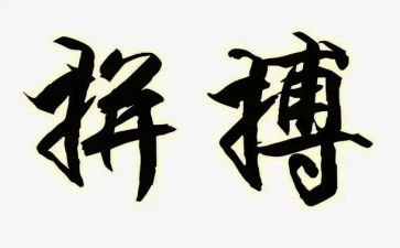 有关拼搏的作文5篇