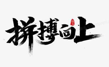 拼搏演讲稿6篇