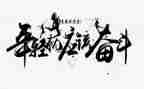 拼搏奋斗的演讲稿6篇