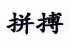 拼搏2023演讲稿最新7篇
