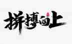 拼搏演讲稿6篇