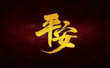 平安村年终总结7篇