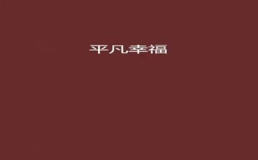 谈平凡生活中的爱作文600字7篇