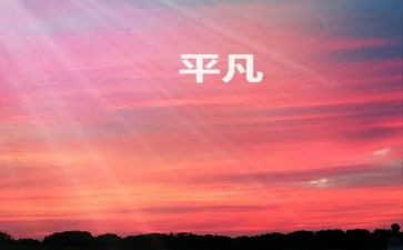 和平凡有关的演讲稿7篇