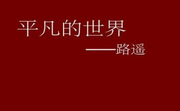 关于平凡的演讲稿最新5篇