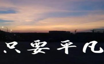 平凡世界心得体会800优秀5篇