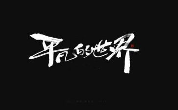 平凡的路作文精选7篇