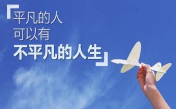 关于平凡的演讲稿5篇