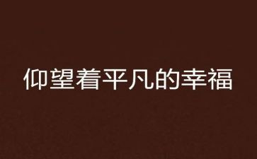 平凡且精彩作文5篇