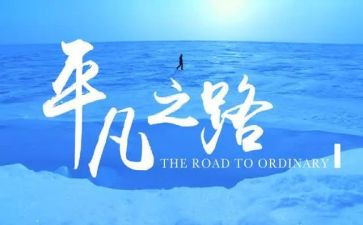 平凡世界心得体会800参考6篇