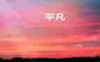 和平凡有关的演讲稿7篇