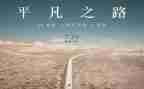 平凡的心得体会8篇