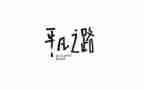 发现平凡力量,唱响奋斗旋律演讲稿7篇