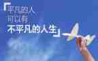 关于平凡的演讲稿5篇
