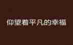 平凡且精彩作文5篇