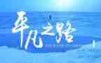 平凡世界心得体会800最新7篇