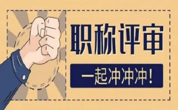 评高级的述职报告范文7篇
