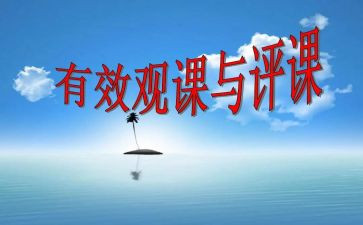 评课心得体会优质7篇