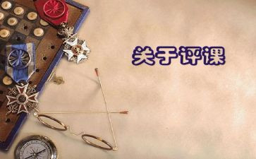 评课活动总结与总结参考5篇