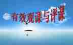 评课心得体会优质7篇