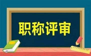 小学教师职称评审述职报告6篇